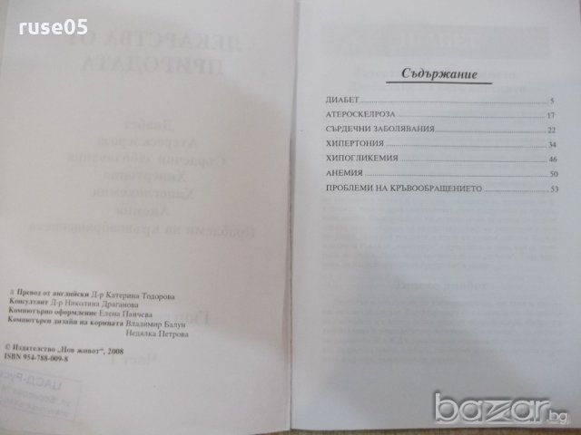 Книга "Лекарства от природата-част 1-Гюнтер Поулийн"-60 стр., снимка 3 - Специализирана литература - 19000085