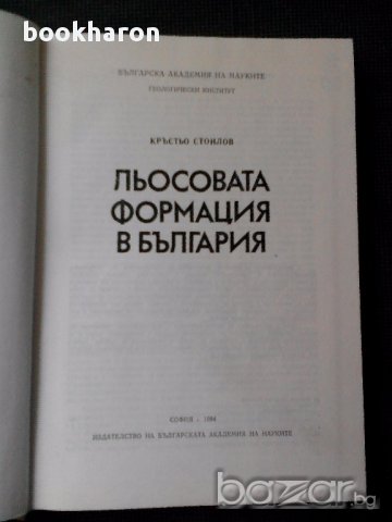 Льосовата формация в България , снимка 2 - Художествена литература - 14798370
