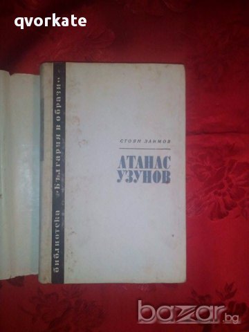 Атанас  Узунов-Стоян Заимов, снимка 2 - Художествена литература - 17530117