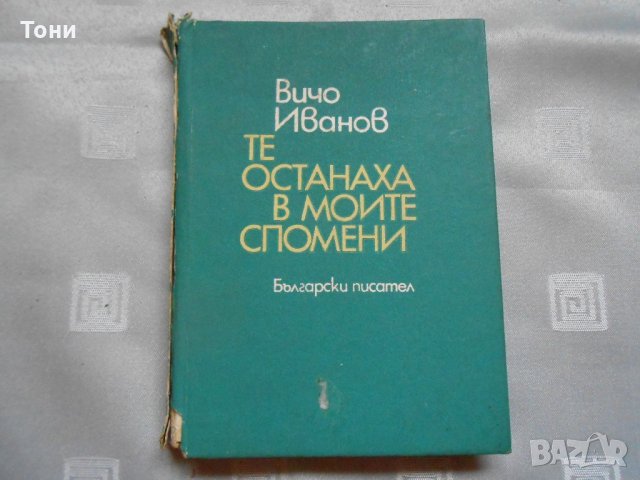 Те останаха в моите спомени - Вичо Иванов, снимка 1 - Художествена литература - 22330756