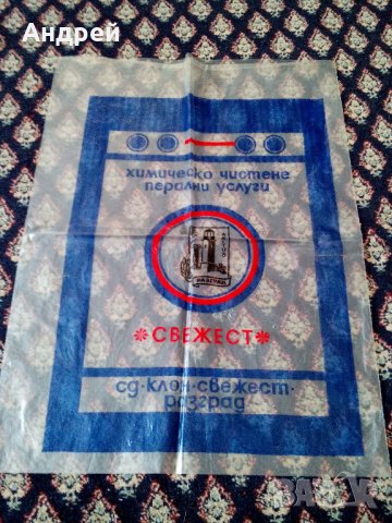 Стар плик Химическо чистене Разград