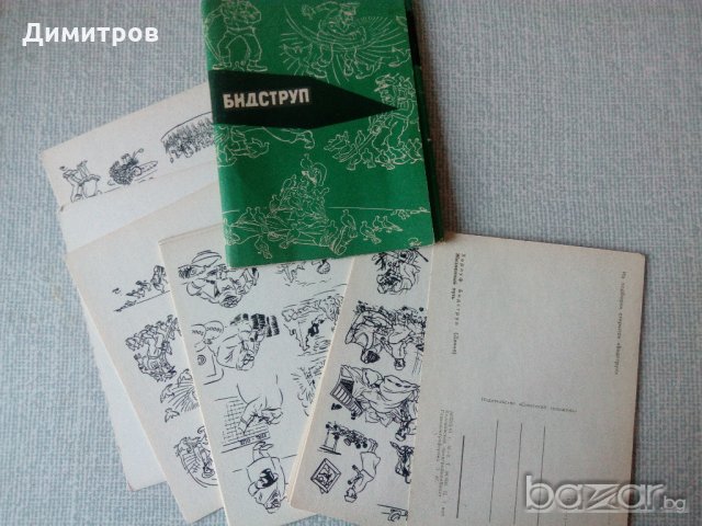 Комплект картички от Бидструп, снимка 2 - Колекции - 21158322