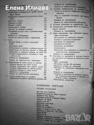 Машинно чертане - Симеон Бояджиев, снимка 3 - Учебници, учебни тетрадки - 24829459