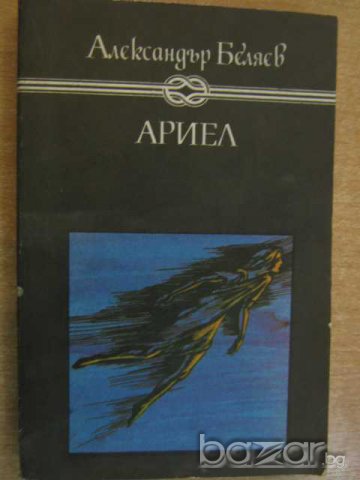 Книга "Ариел - Александър Беляев" - 400 стр.