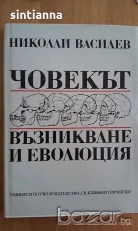 История на българския народ, Човекът. Възникване и еволюция, снимка 1 - Специализирана литература - 20332767