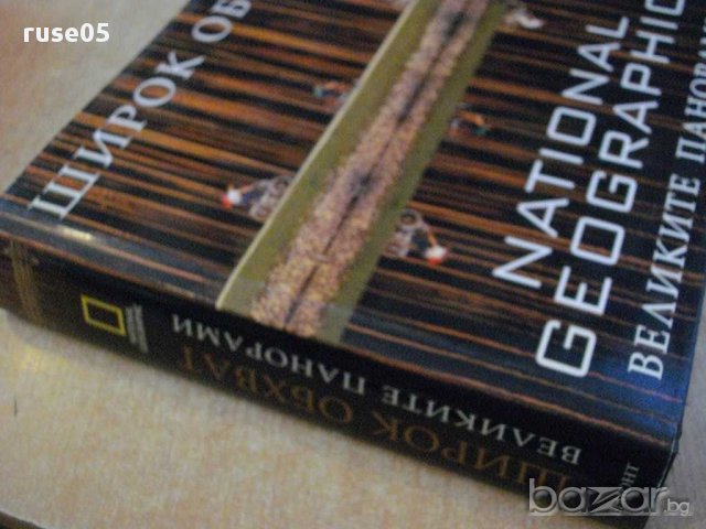 Книга "Широк обхват. Великите панорами-Ф.Процман" - 504 стр., снимка 7 - Художествена литература - 14283785