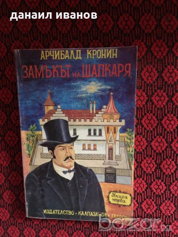 АРЧИБАЛД КРОНИН-ЗАМЪКЪТ НА ШАПКАРЯ-РОМАН 569, снимка 1 - Списания и комикси - 18476566