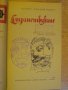 Книга "Странствуване - Фернау Мендиш Пинту" - 204 стр., снимка 2