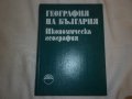 География на България в три тома. Икономическа география