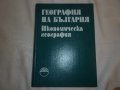 География на България в три тома. Икономическа география, снимка 1