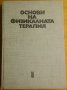 Основи на физикалната терапия Д.Костадинов,Й. Гачева,Медицина и физкултура,1978г.440стр.