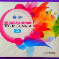 Незабравими песни за маса 2, снимка 1 - CD дискове - 22837354