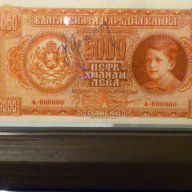 Подаръци 5000 Лева 1943- Български банкноти които не са пускани в обръщение, снимка 4 - Нумизматика и бонистика - 9088833