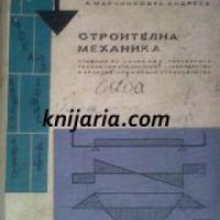 Строителна механика , снимка 1 - Специализирана литература - 18892833