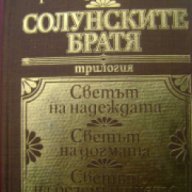Солунските братя, снимка 1 - Художествена литература - 18224858