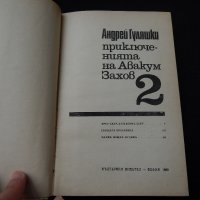 Андрей Гуляшки - Приключенията на Авакум Захов - 1,2, снимка 7 - Художествена литература - 25513471