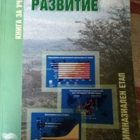 Устойчиво развитие - Книга за учителя. Прогимназиален етап - Виржиния Вълова, снимка 1 - Специализирана литература - 21333227