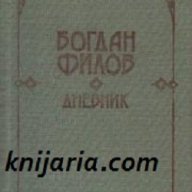 Богдан Филов Дневник, снимка 1 - Художествена литература - 12965620