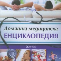 Домашна медицинска енциклопедия, снимка 1 - Енциклопедии, справочници - 19814628