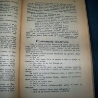 "Оранжева естрада" книга за предизборна агитация на БЗНС 1946г., снимка 7 - Други - 25660321