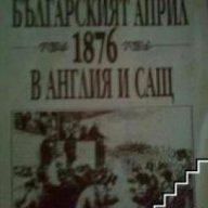 Българският април 1876 в Англия и САЩ, снимка 1 - Художествена литература - 16764591