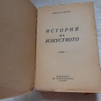 История на изкуството. Том 1 - Николай Райнов, снимка 4 - Специализирана литература - 22318191