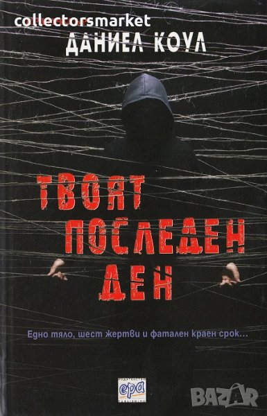 Твоят последен ден, снимка 1