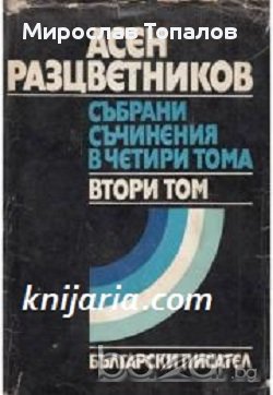 Асен Разцветников том 2: Стихотворения. Приказки. Гатанки и Залъгалки за деца и юноши, снимка 1
