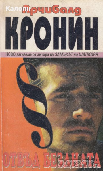 Арчибалд Кронин - Отвъд бездната (1994), снимка 1