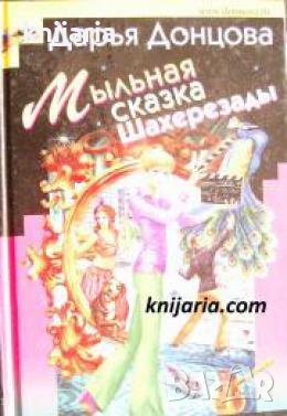 Мыльная сказка Шахерезады , снимка 1