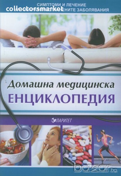 Домашна медицинска енциклопедия, снимка 1