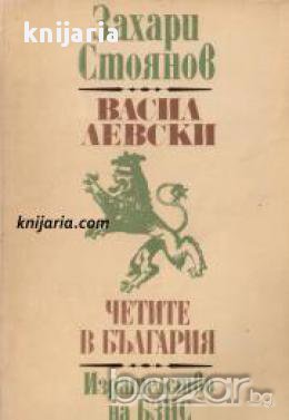 Васил Левски. Четите в България , снимка 1