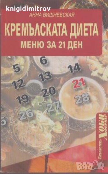 Кремълската диета. Меню за 21 ден, снимка 1