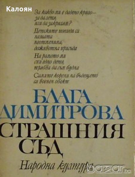 Блага Димитрова - Страшния съд (1968), снимка 1