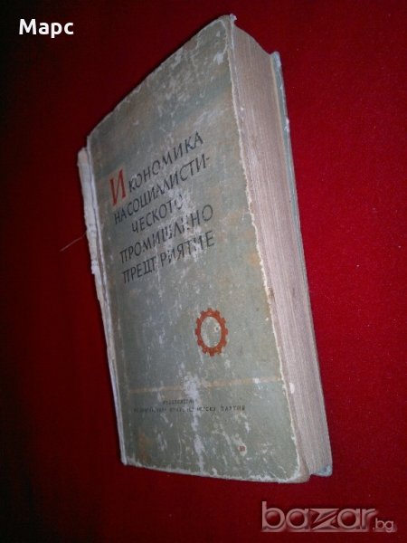 Икономика на социалистическото промишлено предприятие , снимка 1