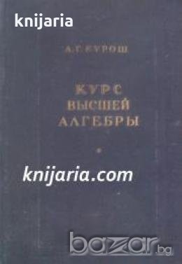 Курс высшая алгебра , снимка 1