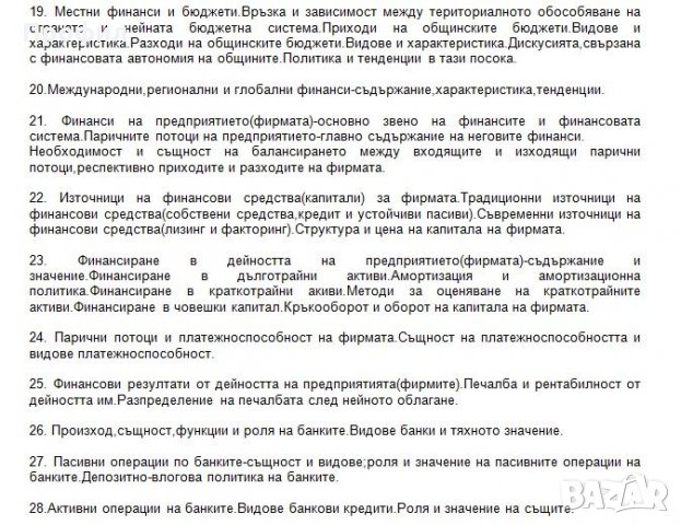 Теми за Държавен изпит по Финанси във ВУСИ /КИА/ Пловдив, снимка 4 - Други курсове - 22332463