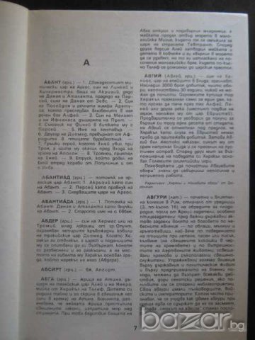 Книга "Антична митология - Георги Батаклиев" - 180 стр., снимка 3 - Художествена литература - 8205736