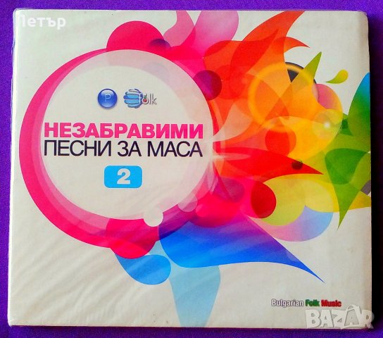 Незабравими песни за маса 2 в CD дискове в гр. Добрич - ID22837354 —  Bazar.bg