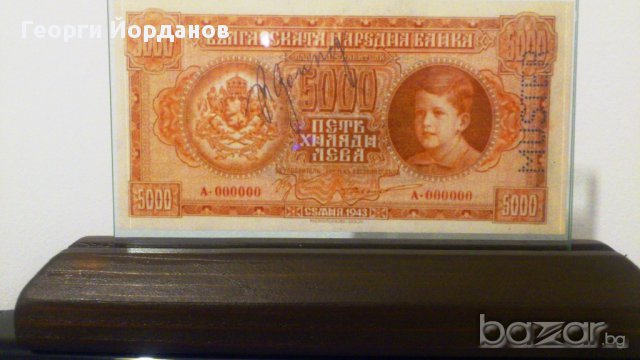 Подаръци 5000 Лева 1943- Български банкноти които не са пускани в обръщение, снимка 4 - Нумизматика и бонистика - 9088833