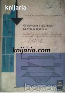 Строителна механика , снимка 1 - Специализирана литература - 18892833