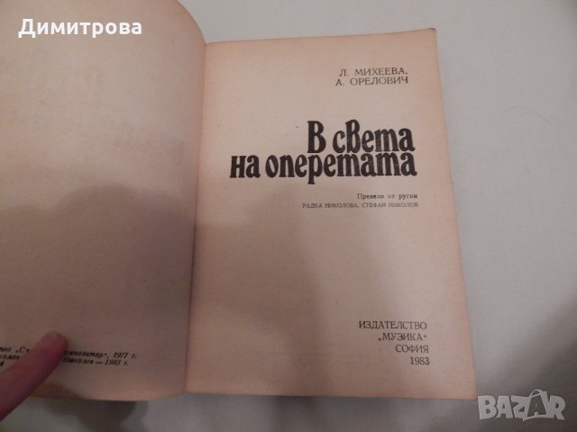В света на оперетата - Л. Михеева, А. Орелович, снимка 2 - Художествена литература - 24057951