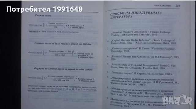 Книги за икономика: „Настолна книга на валутния дилър“ – учебник за ВУЗ и квалификационни курсове, снимка 6 - Специализирана литература - 24403693