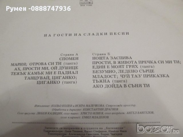 Голяма Грамофонна плоча На гости на сладки песни  - изд.72г.- старите градс, снимка 4 - Грамофонни плочи - 13695928