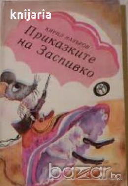 Приказките на Заспивко, снимка 1 - Художествена литература - 18225688