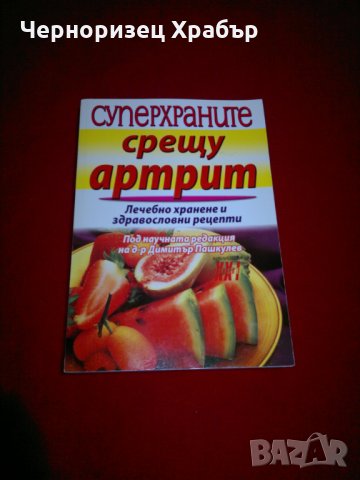 Суперхраните срещу артрит, снимка 7 - Специализирана литература - 22571463