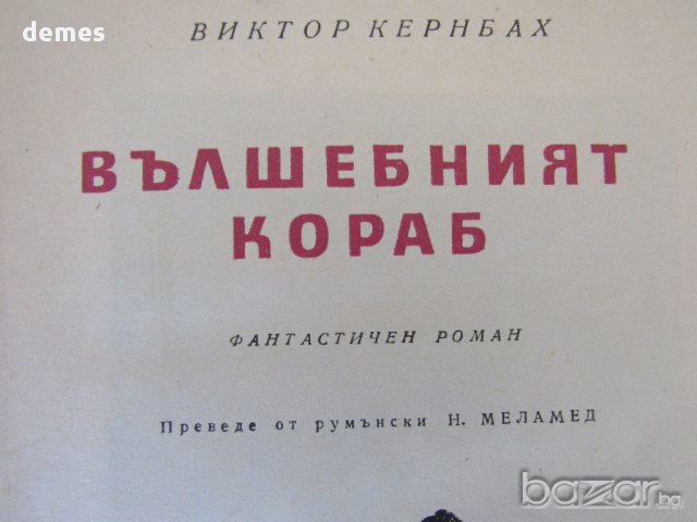 Виктор Кернбах - "Вълшебният кораб ", снимка 2 - Художествена литература - 17872335
