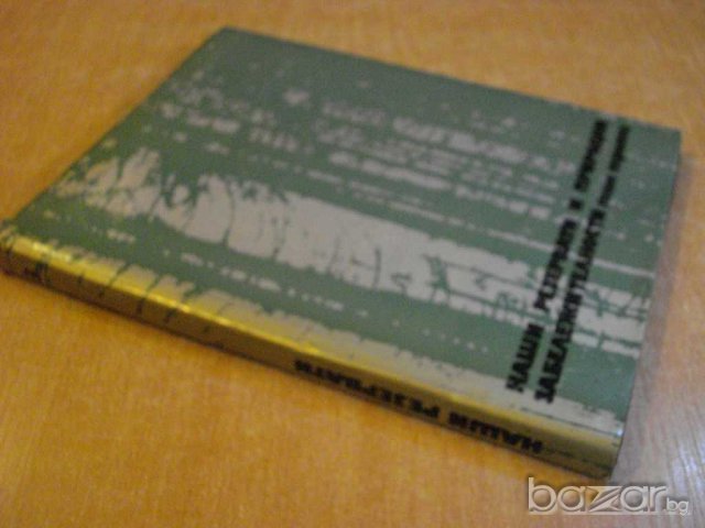 Книга "Наши резерв. и прир.забележит.-том 3" - 168 стр., снимка 7 - Специализирана литература - 7847600