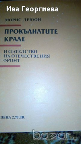 Френската вълчица - Морис Дрюон, снимка 2 - Художествена литература - 16690248