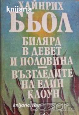 Билярд в девет и половина. Възгледите на един клоун 